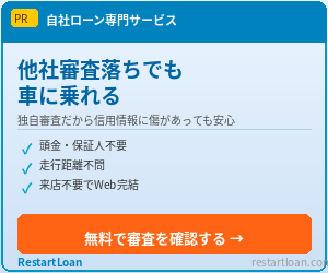 審査落ちでも自社ローンで車に乗れる！RestartLoan